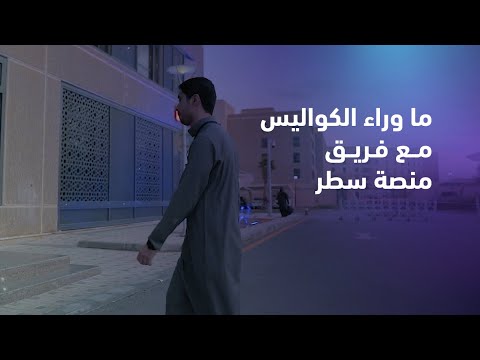 ما وراء الكواليس مع فريق منصة سطر