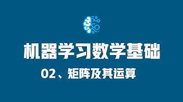 机器学习数学基础-02矩阵及其运算（贪心学院 Greedy AI）