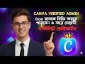 Canva Verified Admin একাউন্ট নিয়ে ইনকাম শুরু করুন । Canva Pro Free 2025। Canva pro tutorial bangla
