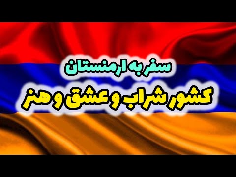 راهنمای سفر زمینی به ارمنستان و چالش ها