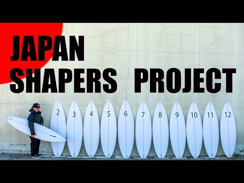 12人のシェイパーが作り上げたサーフボード乗ってみた！【大原洋人】