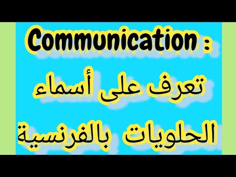تعلم المحادثة بالفرنسية 24 بمناسبة العيد إليكم أسماء الحلويات بالفرنسية  