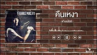 คืนเหงา - ฟาเรนไฮธ์