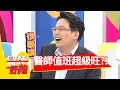 醫師值班「這些」旺到不行？！ 小鐘 杜詩梅 2017.05.04 一刀未剪版 醫師好辣 When The Doctor Is On Duty,The Things Are Occurrence.