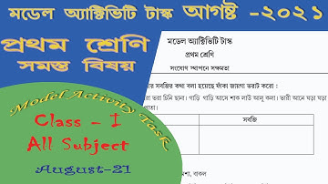 মডেল অ্যাক্টিভিটি টাস্ক প্রথম শ্রেণি || আগস্ট 2021