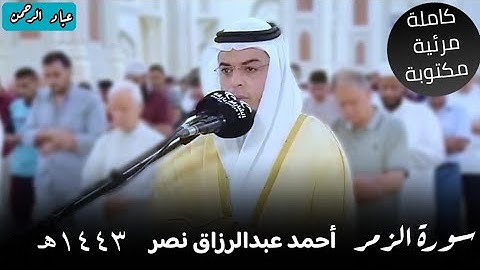 سورة الزمر كاملة بصوت أحمد عبدالرزاق نصر | مكتوبة