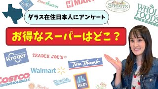 【ダラス在住日本人にアンケート】みんなが使っているスーパーはどこ？お得なスーパーは？