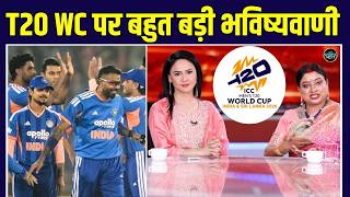 T20 World Cup 2026 Astrology Prediction: Team India पर ज्योतिषी Sarthi Trishala की भविष्यवाणी screenshot 3
