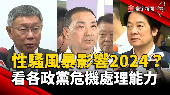 政坛性骚风暴影响2024？学者：看各政党危机处理能力｜#寰宇新闻 @globalnewstw - 天天要闻