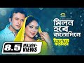 Milon Hobe Koto Dine | মিলন হবে কত দিনে | New Bangla Movie Song 2019 | Riaz | Shabnur | Kanak Chapa