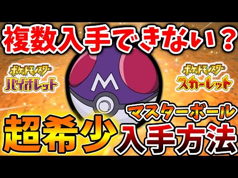 ポケモンsv 複数入手できる方法は 知らないと後悔するマスターボールの入手方法 スカーレット バイオレット 攻略 実況 アプデ パルデア レビュー 評価 感想 厳選 種族値 メタモン Youtube