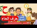 قصص أصوات الحروف - قصص للأطفال - قصة حرف الحاء