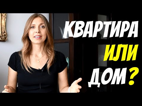 КВАРТИРА или ЧАСТНЫЙ ДОМ? Что лучше? Плюсы и минусы.