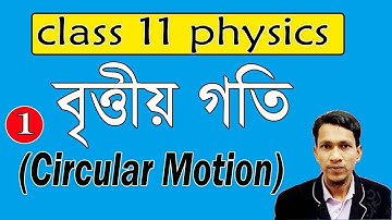 বৃত্তীয় গতি পর্ব ১ | Circular motion in bengali part 1 | class 11 physics in bengali | WBCHSE wise