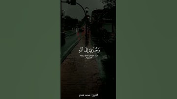 قال إنما اشكوا بثي وحزني الى الله | القارئ : محمد هشام |