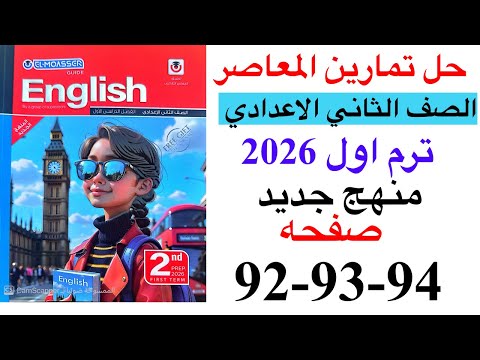حل صفحه 92 93 94 من كتاب المعاصر انجليزي الصف الثاني الاعدادي ترم اول منهج جديد 2026 امتحان الوحده 2