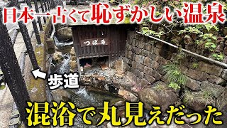 【秘境】日本最古の温泉「つぼ湯」に行ったら混浴で丸見えだった…