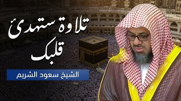 صوت مهيب يبعث الطمأنينة | تلاوة خاشعة للشيخ سعود الشريم تأسر القلوب
