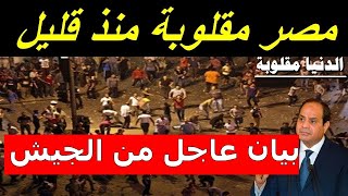 اخبار مصر مباشر اليوم الاربعاء 5/ 7/ 2023| مصر كلها حزينة اليوم بعد سماع هذا الخبر مصر كلها مقلوبة