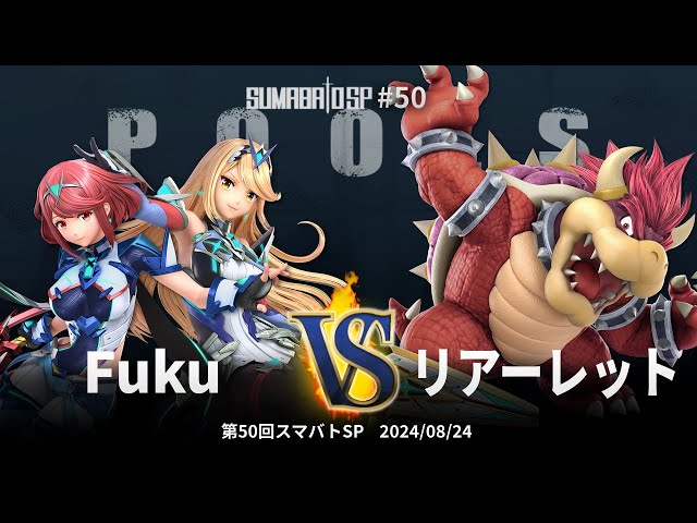 ちゃそスマブラのプレイ画像 Sumabato SP 50 Pools - Fuku (Pyra/Mythra) vs Rearlet (Bowser
