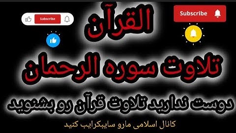 تلاوت کامل سوره الرحمان با بهترین کیفیت صدا گوش دهید