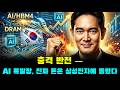 충격 반전 — AI 폭발장은 시작됐고, 결국 한국 1위 삼성전자 쪽으로 돈이 몰린다