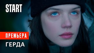 Герда | Смотреть фильм онлайн | Премьера | Отрывок (Анастасия Красовская, Юра Борисов)