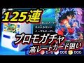 アルティメットミッションX：プロモガチャ☆125連発☆ノーマルコインでレアカードはゲット出来るのか？