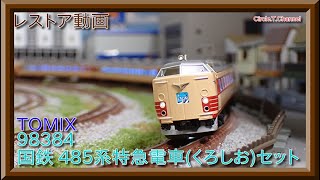 【レストア動画】TOMIX 98384 485系(くろしお)【鉄道模型・Nゲージ】