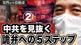 【中国共産党を見抜く】シリーズ②  詭弁への五つのステップ