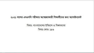 SSC Assignment Class 10 | Group Subject Manobik | SSC Assignment 2021 History 4th Week