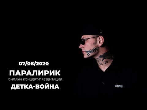 Паралирик онлайн-концерт