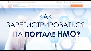Как зарегистрироваться на портале НМО - edu.rosminzdrav.ru