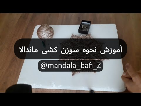 آموزش نحوه سوزن کشی ماندالا