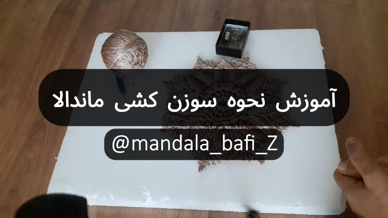 آموزش نحوه سوزن کشی ماندالا