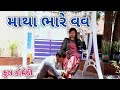     comedian vipul 2  gujarati comedy