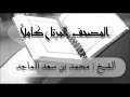سورة يوسف الشيخ محمد بن سعد الماجد 