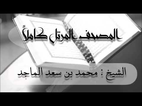 سورة يوسف الشيخ محمد بن سعد الماجد