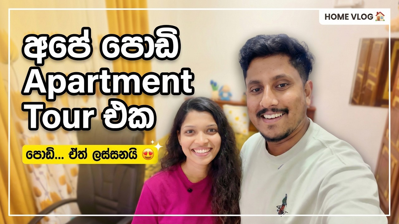 අපේ පොඩි Apartment Tour එක 🏠 | Small But Cozy 😍