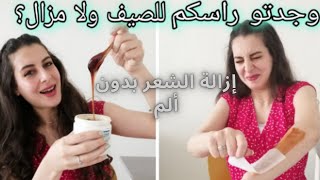 بغيتي تحيدي الشعر الزائد بدون ألم، دخلي تشوفي حلاوة منزلية سائلة و ناااجحة مع أسرار نجاحها