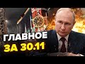 ⚡СРОЧНО! Путин СДЕЛАЕТ ЭТО 14 декабря / МОЩНЫЙ подрыв в РФ / Новый ЗАПРЕТ КРЕМЛЯ | Главное за 30.11