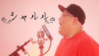 【デブが歌う】 シャルル covered by 恭一郎 【歌ってみた】