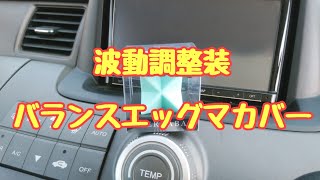 波動調整装置バランスエッグマカバーを買いました！