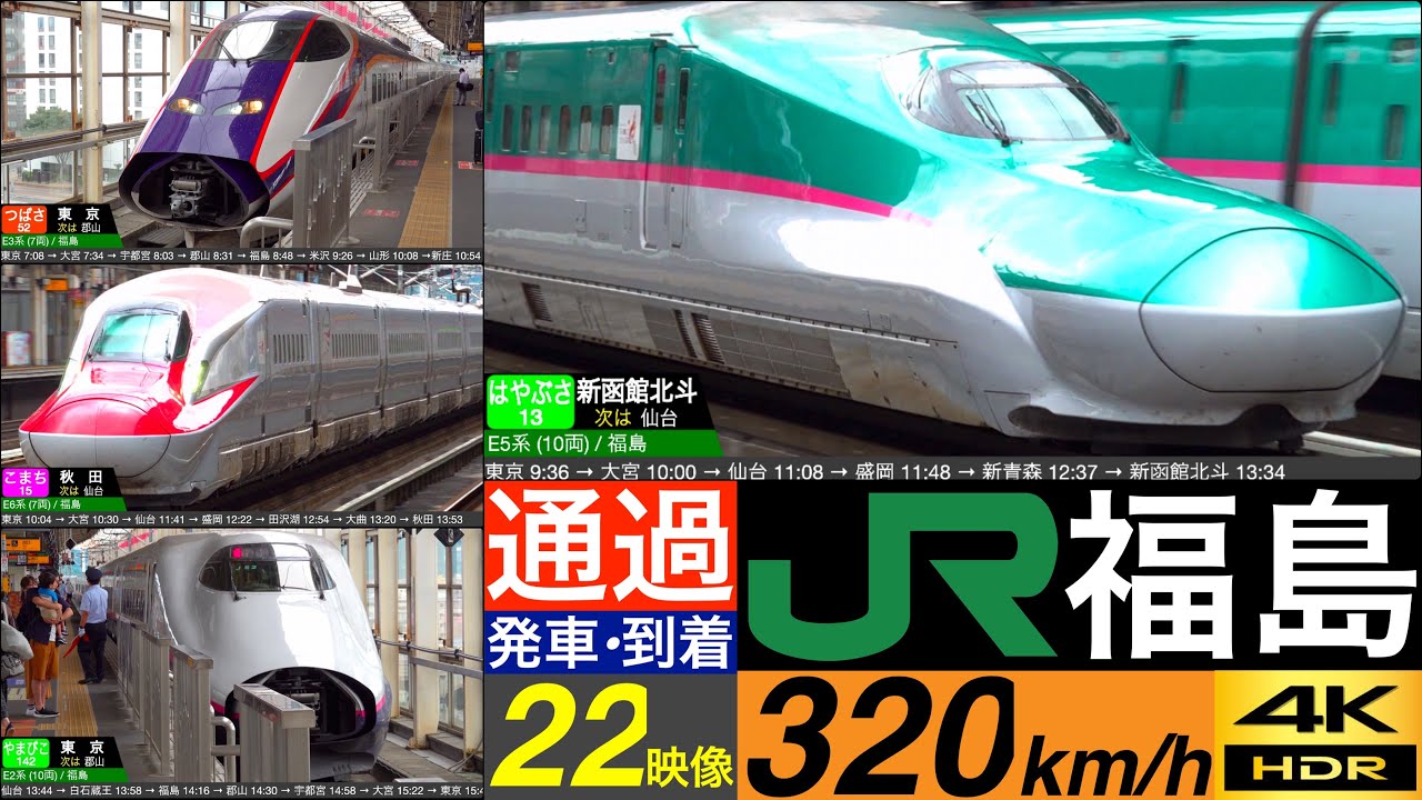 4K / 東北新幹線 福島 / はやぶさ, こまち 高速通過, つばさ, やまびこ 連結•発車•到着集 [速度計, 列車情報]