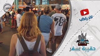 تعرّف على أرخص أسواق هولندا وسر جذبها للاجئين السوريين- حقيبة سفر