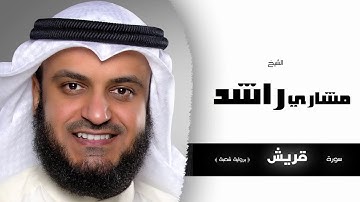سورة قريش برواية شعبة | بصوت القارئ الشيخ مشارى بن راشد العفاسى