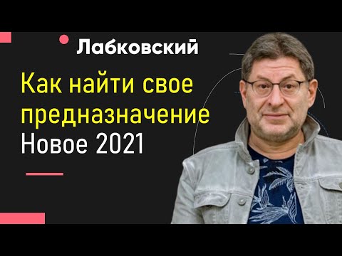 Михаил Лабковский Как найти свое предназначение в жизни Новое 2021