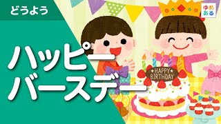 ハッピーバースデーソング（Happy birthday to you）【保育園でのお誕生会に】