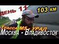 11. Одиночное велопутешествие Москва-Владивосток. Самарская область. М5 УРАЛ. Достали фуроводы?