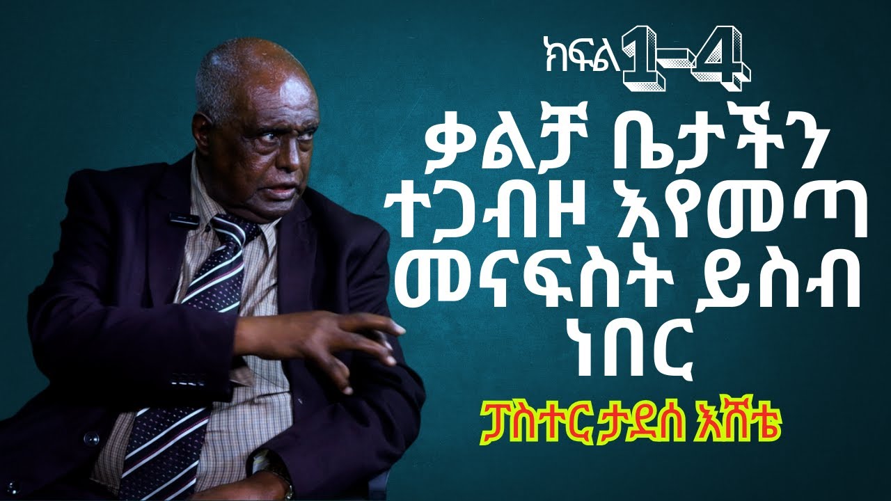 ህያው ምስክር ክፍል ክፍል 1-4 ቃልቻ ቤታችን ተጋብዞ እየመጣ መናፍስት ይስብ ነበር  ፓስተር ታደሰ እሸቴ